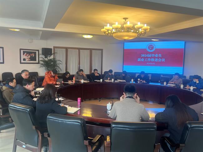 2024届毕业生就业工作推进会.jpg 2024届毕业生就业工作推进会.jpg